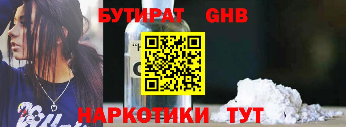 БУТИРАТ GHB Вязьма