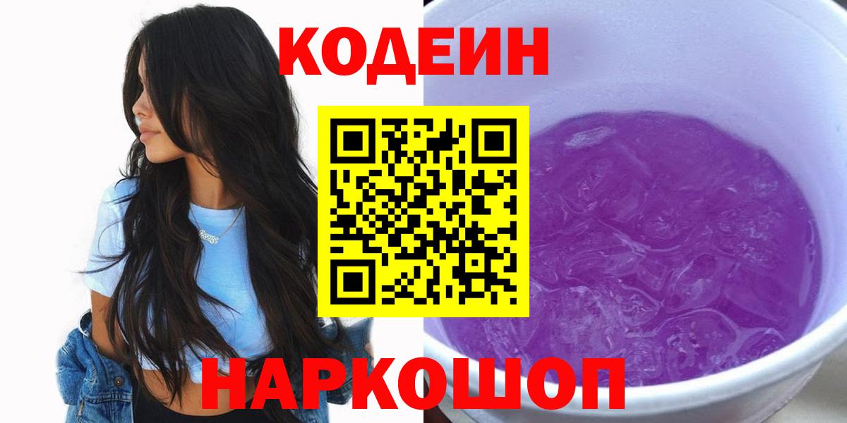 Кодеиновый сироп Lean Purple Drank  Кодеин напиток Lean (лин)  Вязьма  Вход с VPN 
